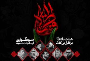 امیدواریان: سوگواری فاطمیه توسط هیئت یا زهرا(س) در قم برگزار می‌شود