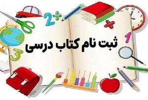 ثبت سفارش کتب درسی پایه‌های اول، هفتم و دهم در کهگیلویه و بویراحمد