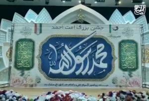 برگزاری اختتامیه جشن‌های «امت احمد» آذربایجان‌شرقی در تبریز