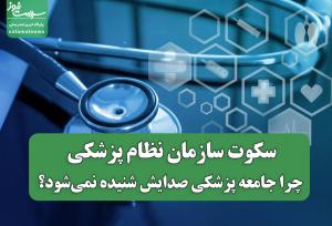 سکوت سازمان نظام پزشکی؛ چرا جامعه پزشکی صدایش شنیده نمی‌شود؟