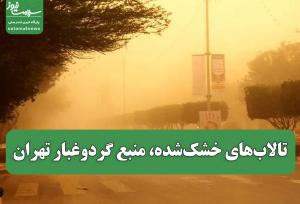 تالاب‌های خشک‌شده، منبع گردوغبار تهران