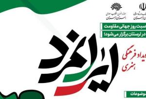 رویداد فرهنگی هنری «ایرانمرد» در لرستان برگزار می‌شود