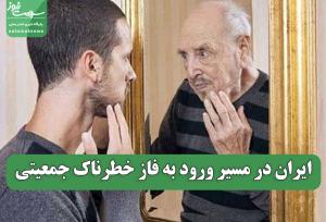 ایران در مسیر ورود به فاز خطرناک جمعیتی