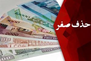 فرصت یا تهدید؟ بررسی تجارب جهانی و تبعات حذف صفر از پول ملی