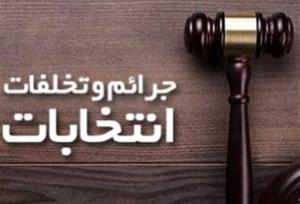 شعب ویژه رسیدگی به جرائم انتخاباتی در اهواز تعیین شد