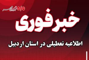 تعطیلی پنجشنبه‌ها در استان اردبیل