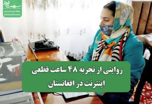 روایتی از تجربه 48 ساعت قطعی اینترنت در افغانستان
