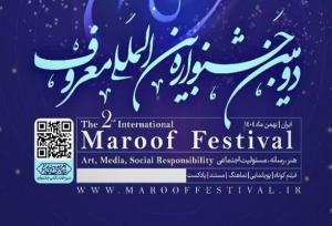 دومین جشنواره بین‌المللی «معروف» برگزار می‌شود