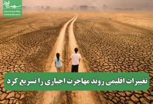 تغییرات اقلیمی روند مهاجرت اجباری را تسریع کرد