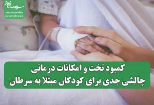 کمبود تخت و امکانات درمانی؛ چالشی جدی برای کودکان مبتلا به سرطان