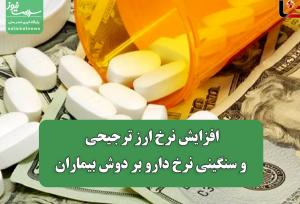 افزایش نرخ ارز ترجیحی و سنگینی نرخ دارو بر دوش بیماران