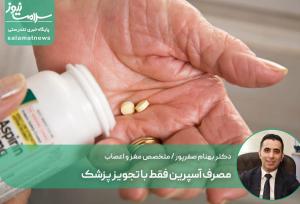 مصرف آسپرین فقط با تجویز پزشک