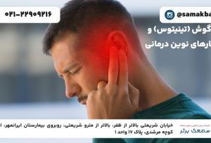 وزوز گوش (تینیتوس) و راهکارهای نوین درمانی