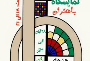 نمایشگاه «باهنران» در بوشهر برپا می‌شود