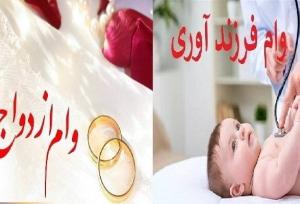 پرداخت ۲۳۱.۵ همت وام ازدواج و فرزندآوری به بیش از یک میلیون متقاضی