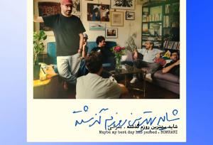 شاید بهترین روزهای موزیک گذشته؛ نمی‌دانیم آقای بمرانی!