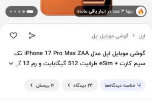 قیمت آیفون ۱۷پرومکس در فروشگاه‌های اینترنتی ایران
