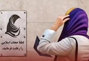 بی حجابی آسیب ناپیدای تهدید کننده بنیان خانواده