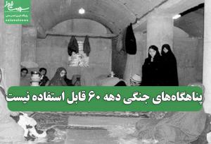 پناهگاه‌های جنگی دهه 60 قابل استفاده نیست