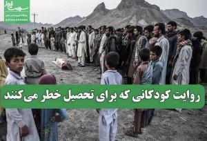 روایت کودکانی که برای تحصیل خطر می‌کنند