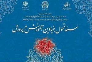 برنامه‌های اصلی وزارت آموزش وپرورش براجرای سند تحول بنیادین استوار است