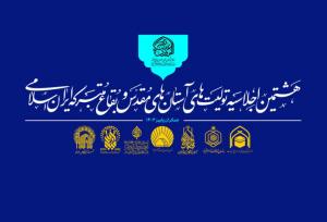 آستان‌های مقدس برای کنش‌گری در جهان اسلام برنامه‌ریزی می‌کنند