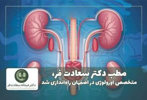 مطب دکتر سعادت فر، متخصص اورولوژی در اصفهان راه‌اندازی شد