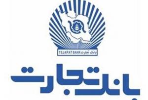 بروزرسانی زیرساخت‌ها و ارتقاء سامانه‌های بانک تجارت در بامداد جمعه نهم آبان ماه