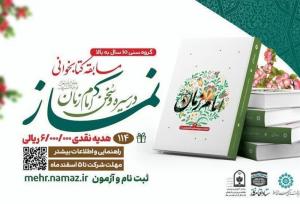 مسابقه کتابخوانی نماز در سیره و سخن امام زمان (عج)