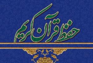 ۴۴۰ حافظ چهارمحال و بختیاری مدرک حفظ عمومی قرآن دریافت کردند