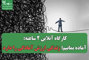 کارگاه آنلاین ۲ ساعته: آماده بمانیم؛ زندگی ارزش آمادگی را دارد