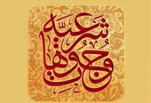 فقه شیعه و اقتصاد مقاومت