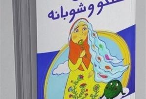 «قصۀ سنگو و شوبانه» رمانی براساس افسانه‌‎های ایرانی