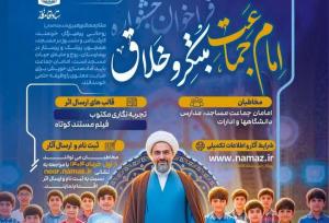 فراخوان جشنواره «امام جماعت مبتکر و خلاق» منتشر شد