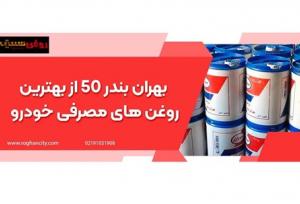 بهران بندر ۵۰ از بهترین روغن های مصرفی خودرو