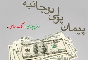 اهمیت کاهش وابستگی به درهم در تجارت خارجی و توسعه پیمان‌های پولی دو یا چندجانبه