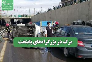 مرگ در بزرگراه‌های پایتخت