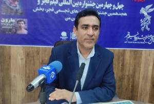 برگزاری جشنواره فجر در کهگیلویه و بویراحمد؛ افتتاح ۴ پروژه فرهنگی