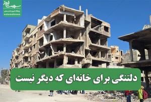 دلتنگی برای خانه‌ای که دیگر نیست