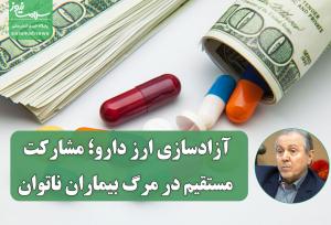 آزادسازی ارز دارو؛ مشارکت مستقیم در مرگ بیماران ناتوان
