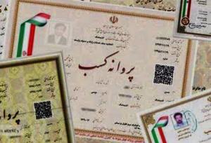 فرصت تمدید پروانه کسب یک ماه پس از پیامک اخطار