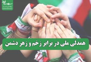همدلی ملی در برابر زخم‌ و زهر دشمن