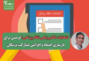 انتخابات الکترونیکی نظام پزشکی؛ فرصتی برای بازسازی اعتماد و افزایش مشارکت پزشکان