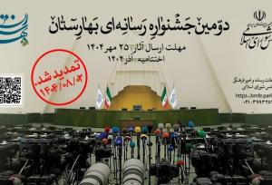 مهلت ارسال آثار به دومین جشنواره رسانه‌ای «بهارستان» تمدید شد