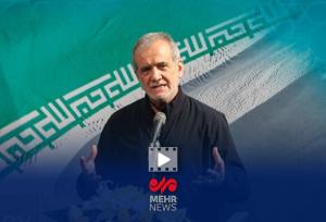 پزشکیان: هیچ قدرتی نمی‌تواند ملت متحد ایران را زمین‌گیر کند