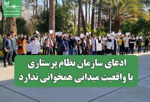 ادعای سازمان نظام پرستاری با واقعیت میدانی همخوانی ندارد