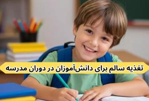 تغذیه سالم برای دانش‌آموزان در دوران مدرسه
