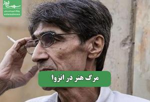 مرگ هنر در انزوا