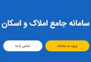سامانه املاک در آستانه تکمیل با اتصال دستگاه‌های اجرایی