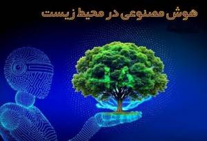 کارگاه آموزشی «هوش مصنوعی کاربردی در حوزه‌های محیط‌ زیستی» برگزار می‌شود